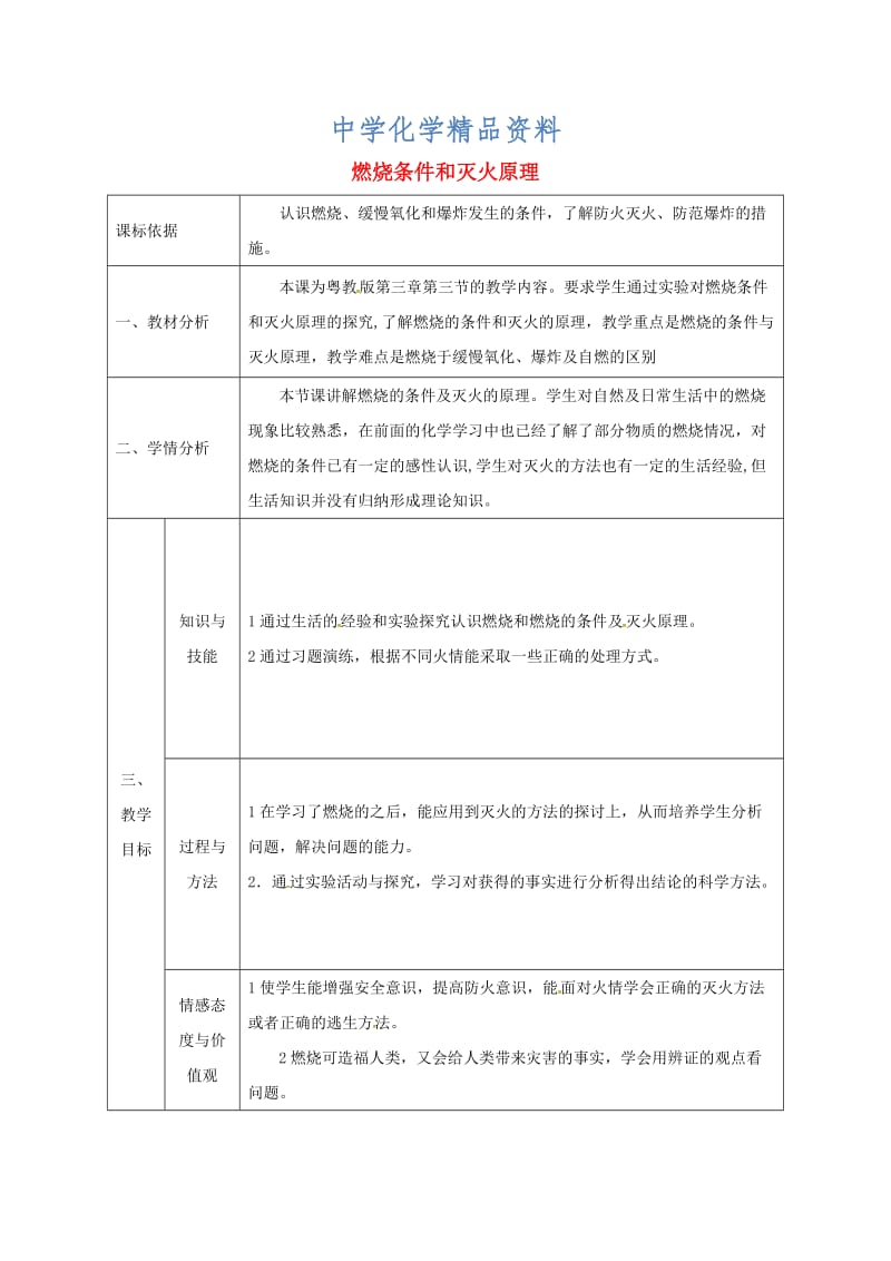 精品陕西省安康市九年级化学上册3.3燃烧条件与灭火原理教案粤教版.doc_第1页