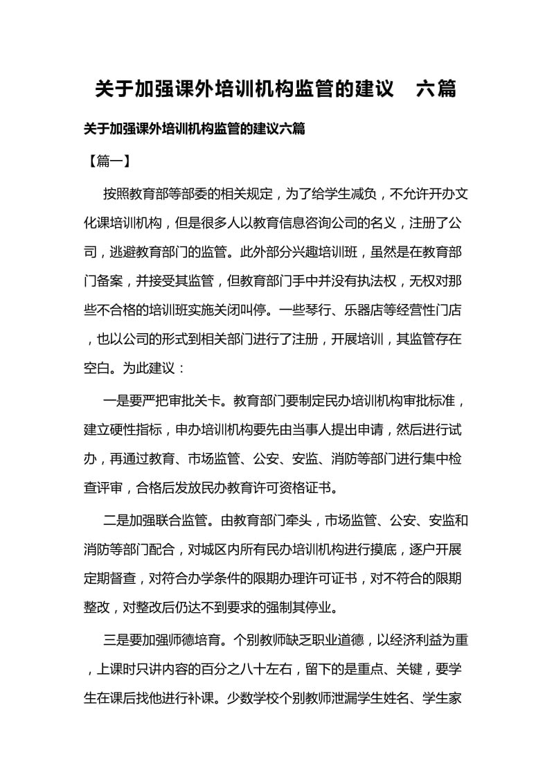 关于加强课外培训机构监管的建议六篇.docx_第1页