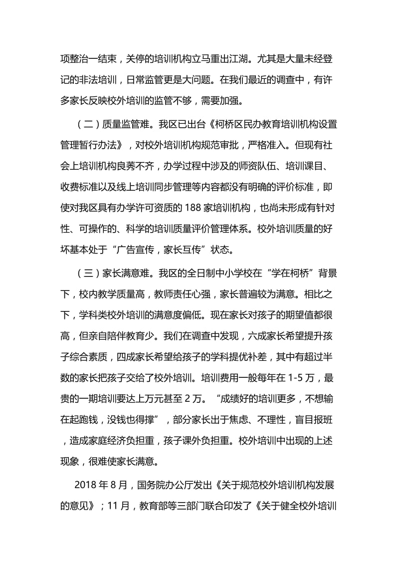 关于加强课外培训机构监管的建议六篇.docx_第3页