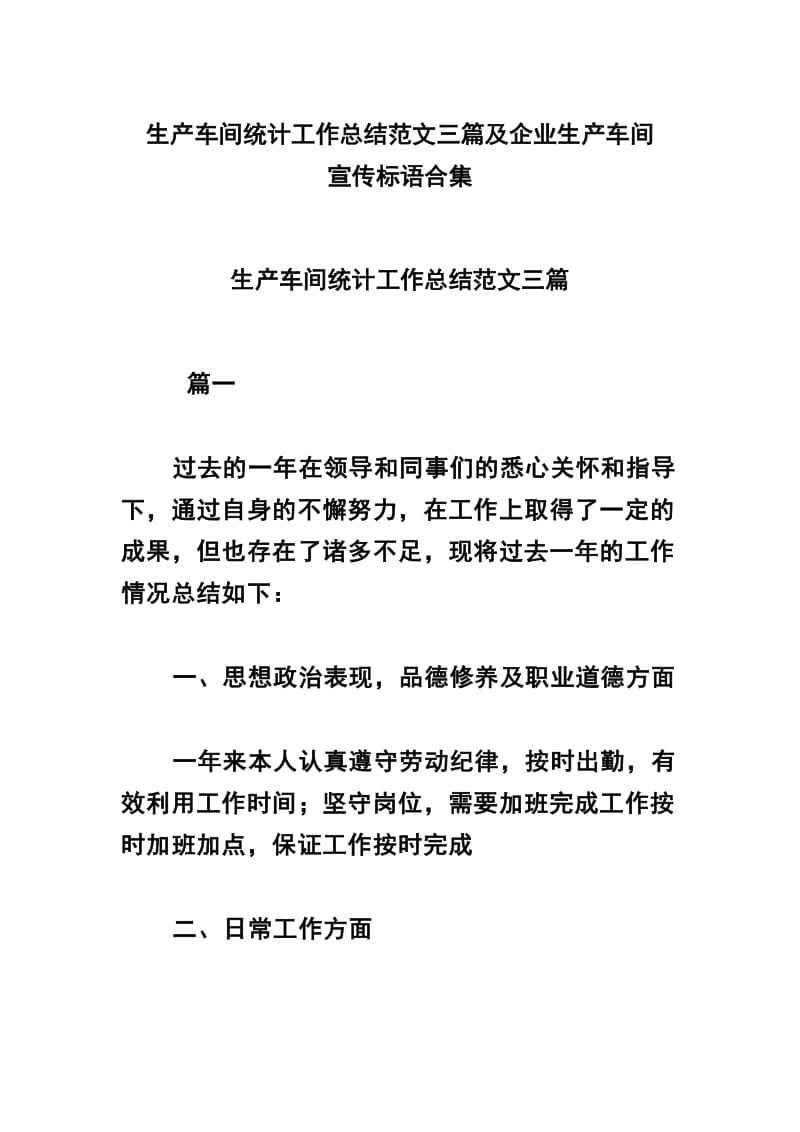 生产车间统计工作总结范文三篇及企业生产车间宣传标语合集.docx_第1页