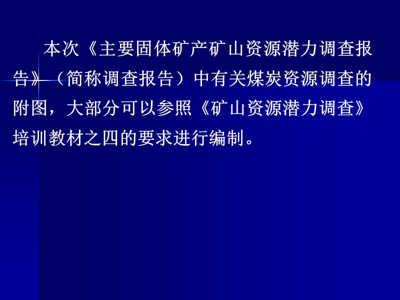 煤炭矿产大中型矿山资源潜力调查报告附图编制要求.ppt_第2页