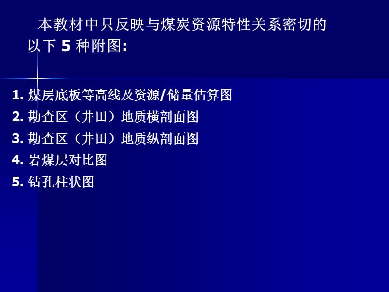 煤炭矿产大中型矿山资源潜力调查报告附图编制要求.ppt_第3页