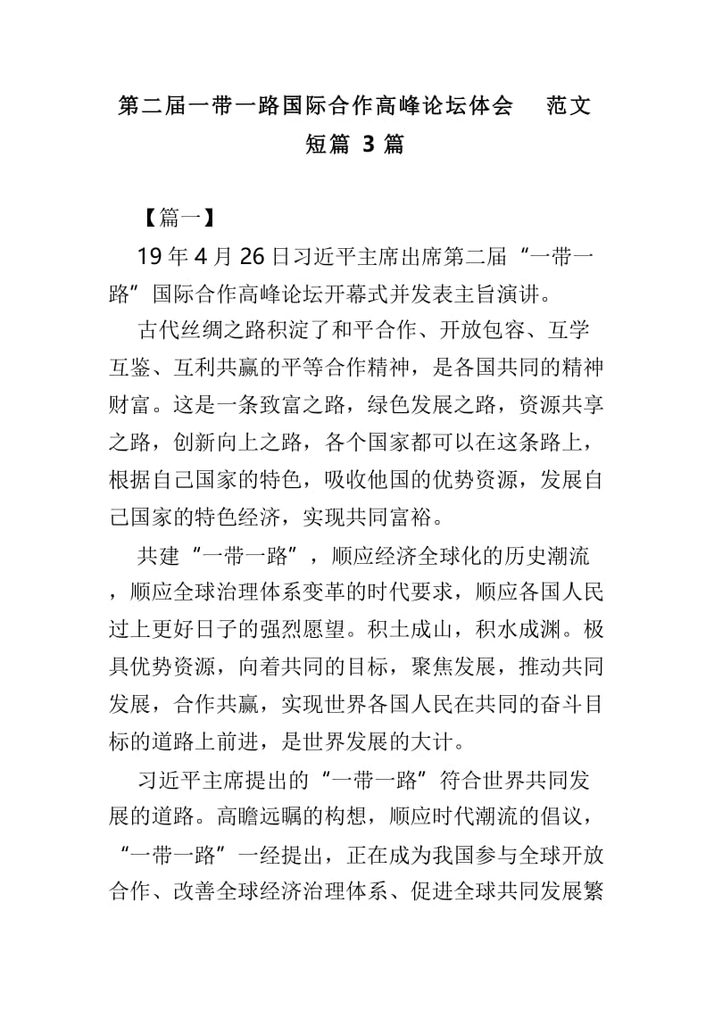 第二届一带一路国际合作高峰论坛体会范文短篇3篇.doc_第1页