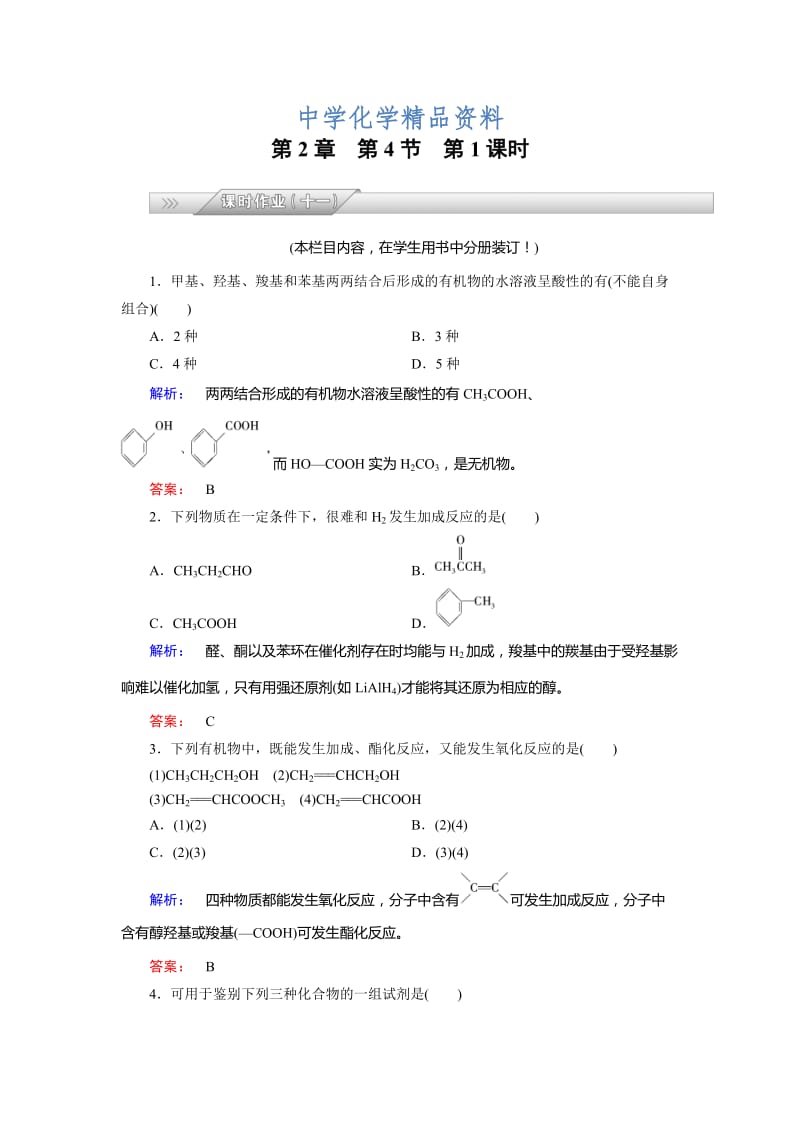 精品（鲁科版）化学选修5配套练习：2.4（第1课时）羧酸（含答案）.doc_第1页