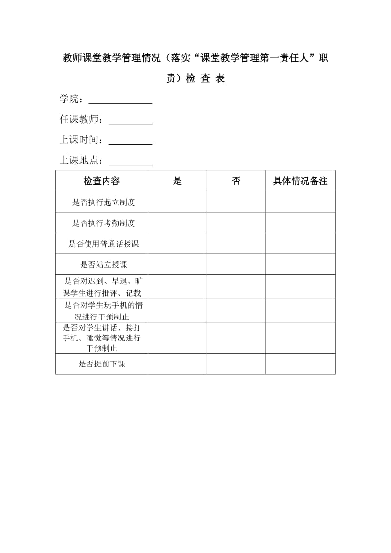 （落实课堂教学管理第一责任人职责）检查表.doc_第1页