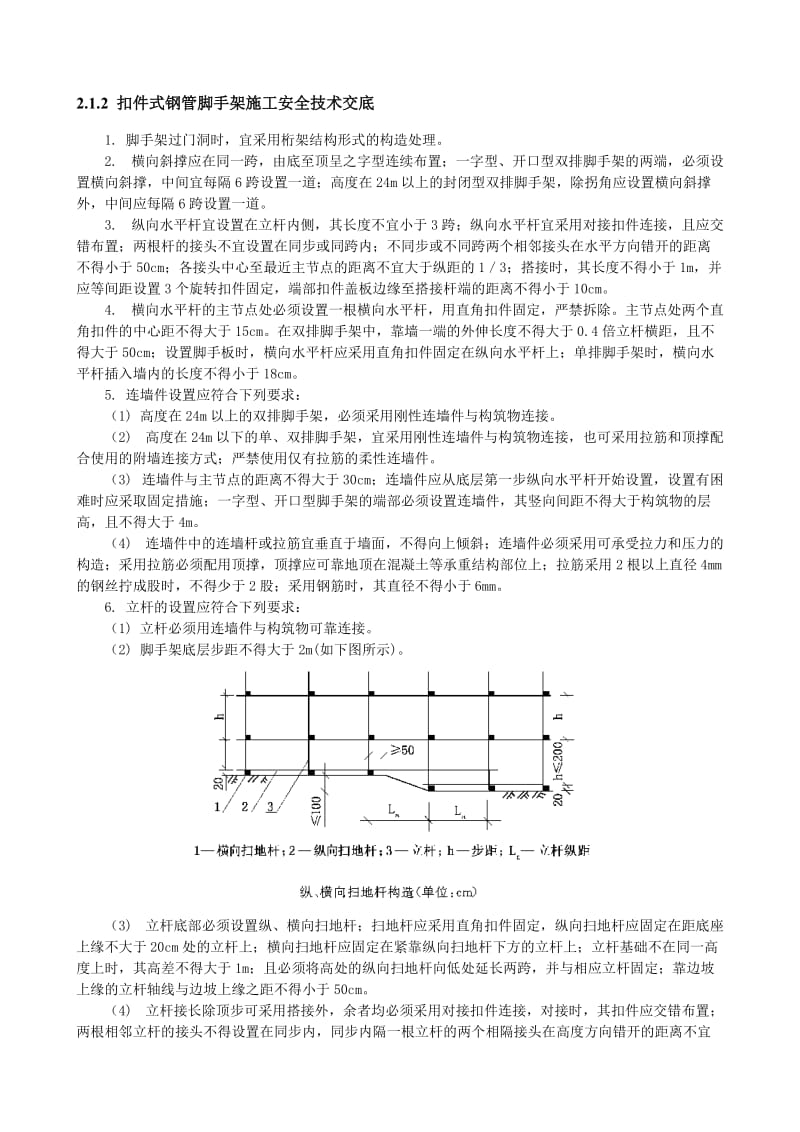 扣件式钢管脚手架施工安全技术交底.doc_第1页