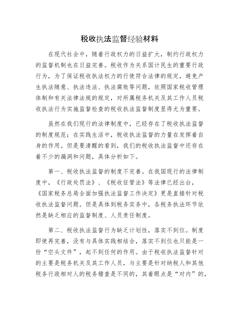 税收执法监督经验材料.docx_第1页