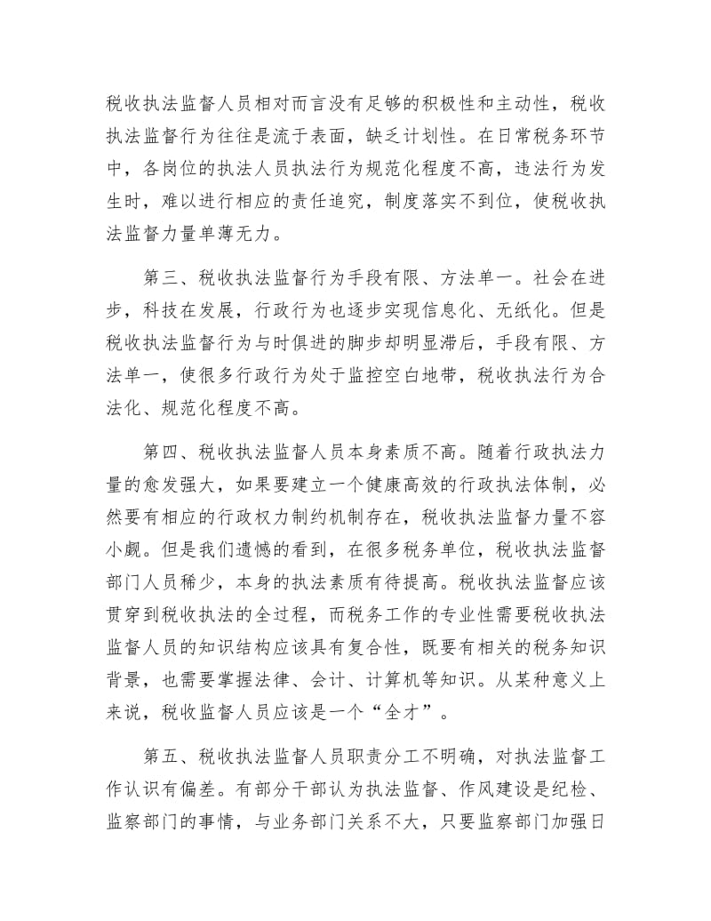 税收执法监督经验材料.docx_第2页