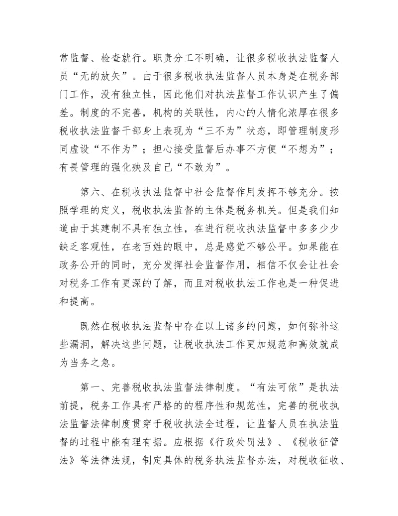 税收执法监督经验材料.docx_第3页