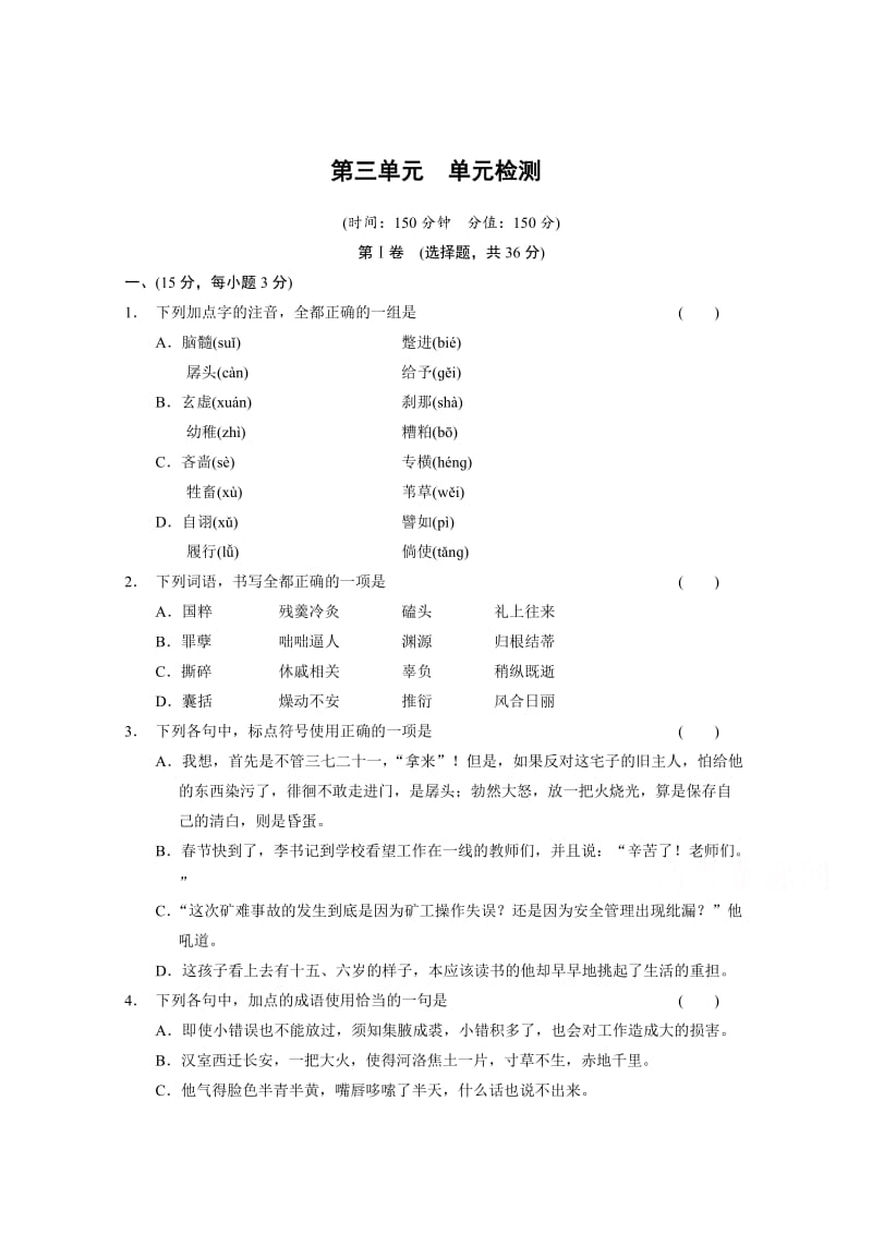 人教版高中语文必修四：第3单元-单元检测试卷（含答案解析）.doc_第1页