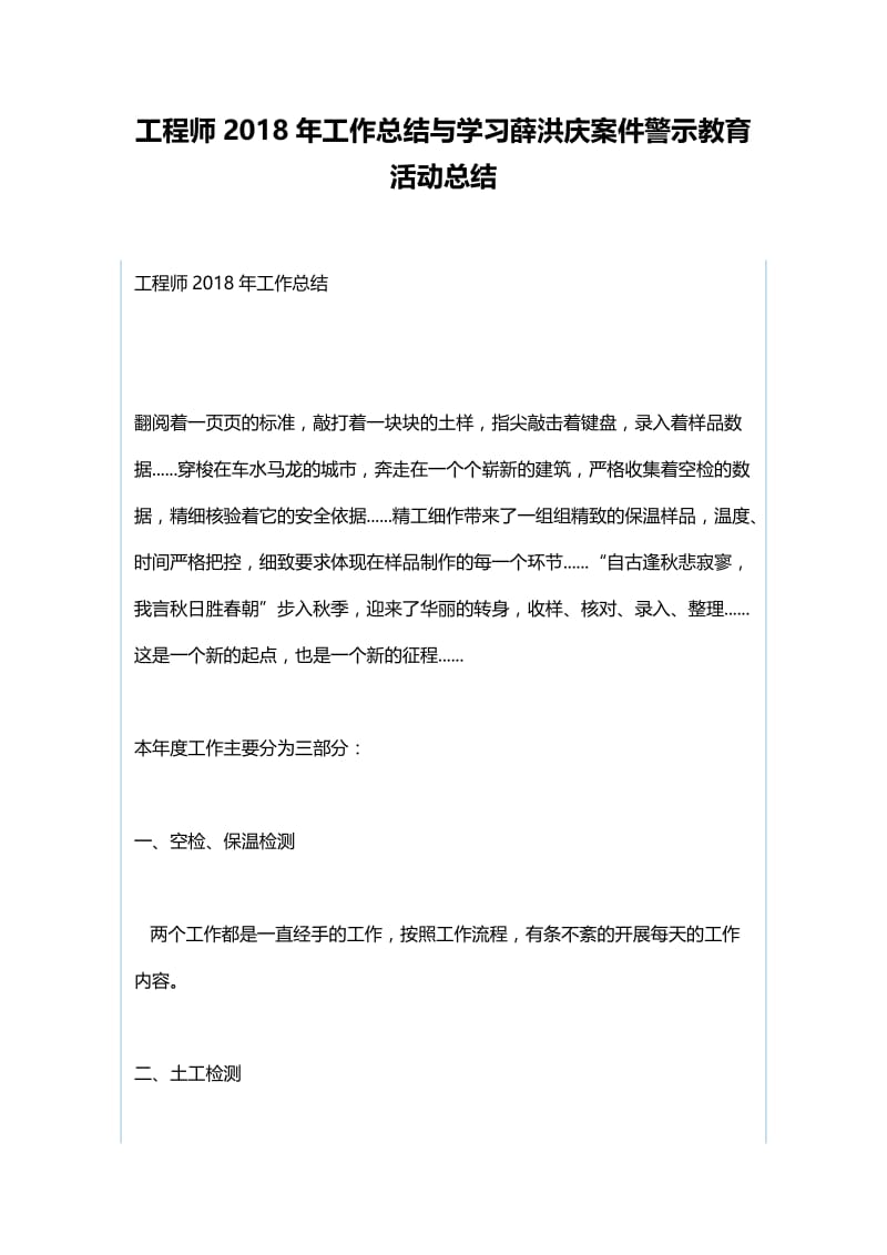 工程师2018年工作总结与学习薛洪庆案件警示教育活动总结.docx_第1页