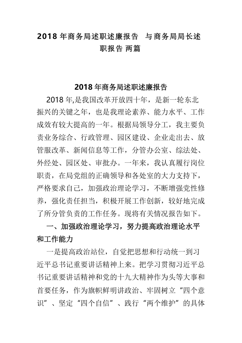 2018年商务局述职述廉报告与商务局局长述职报告两篇.doc_第1页