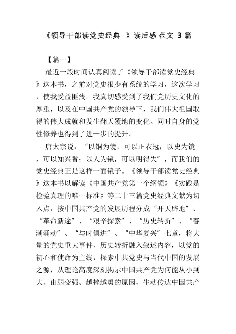 《领导干部读党史经典》读后感范文3篇.doc_第1页