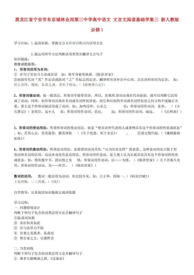 人教版高中语文必修一：文言文阅读基础学案【三】.doc_第1页