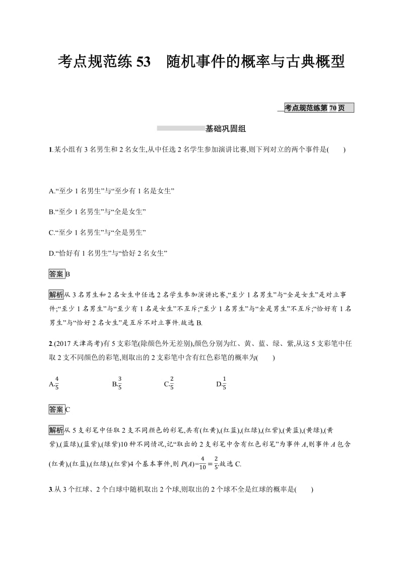 2020版数学新优化浙江大一轮试题：第十章 计数原理、概率、随机变量及其分布 考点规范练53 Word版含答案.pdf_第1页