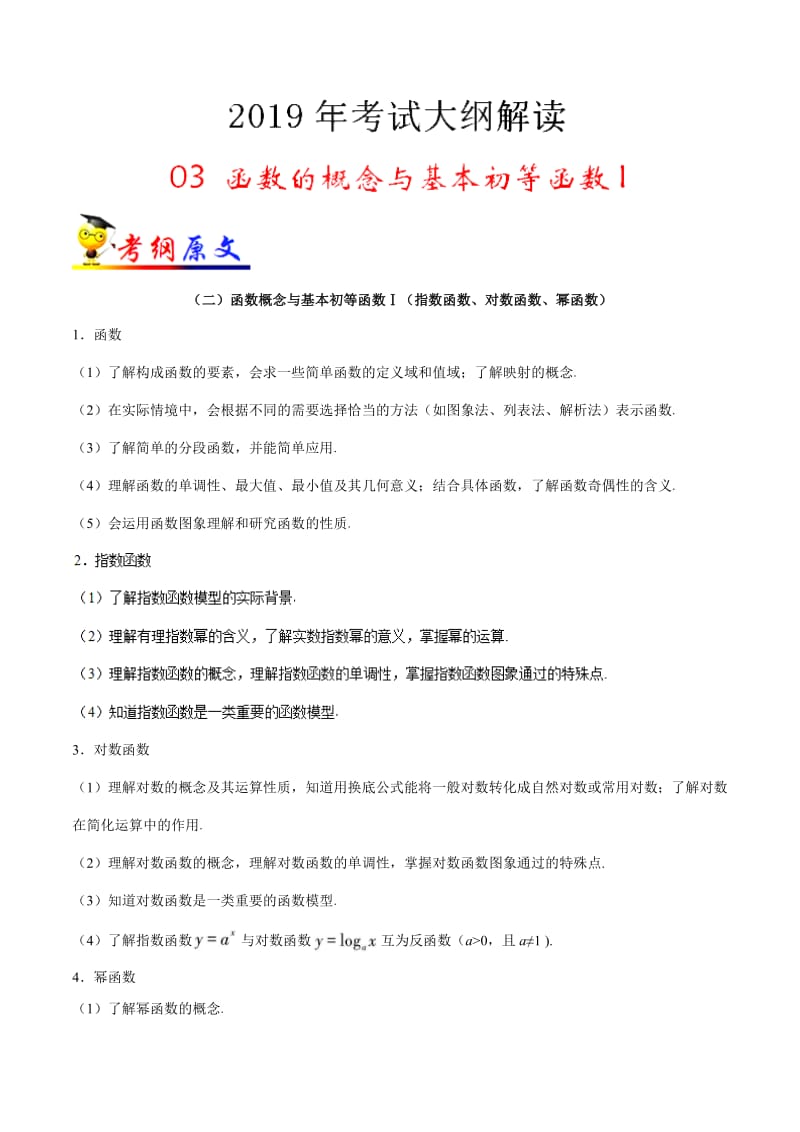 专题03 函数的概念与基本初等函数I-2019年高考数学（文）考试大纲解读 Word版含解析.pdf_第1页