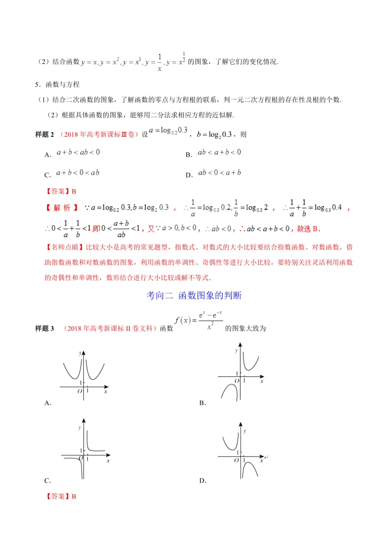 专题03 函数的概念与基本初等函数I-2019年高考数学（文）考试大纲解读 Word版含解析.pdf_第2页