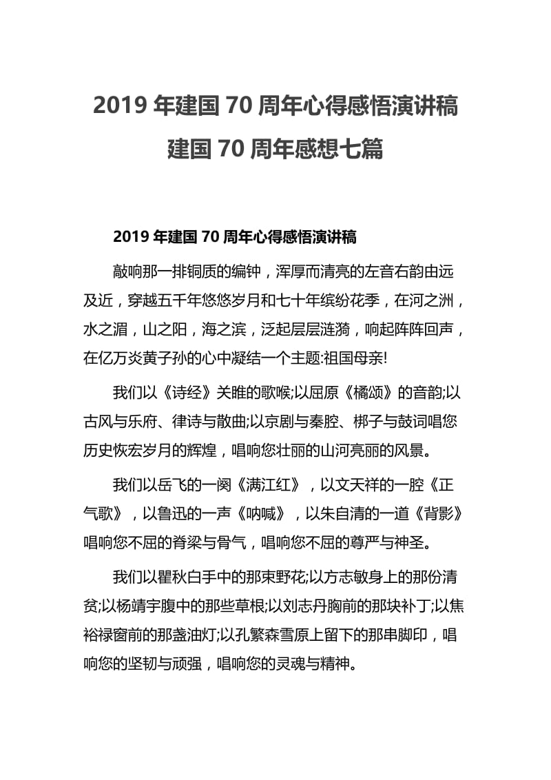 2019年建国70周年心得感悟演讲稿 建国70周年感想七篇.docx_第1页