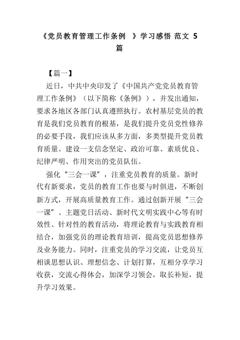 《党员教育管理工作条例》学习感悟范文5篇.doc_第1页