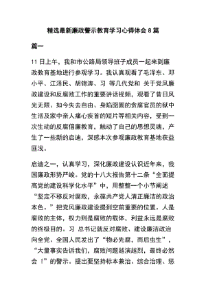 精选最新廉政警示教育学习心得体会8篇.docx