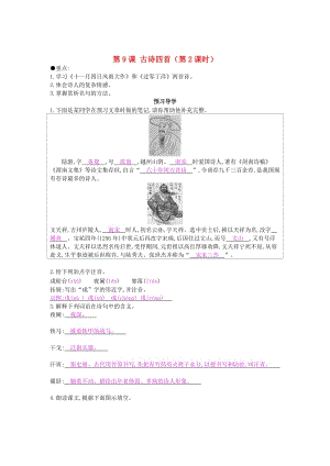 最新 八年级语文上册 第9课 古诗四首（第2课时）导学案 苏教版.doc