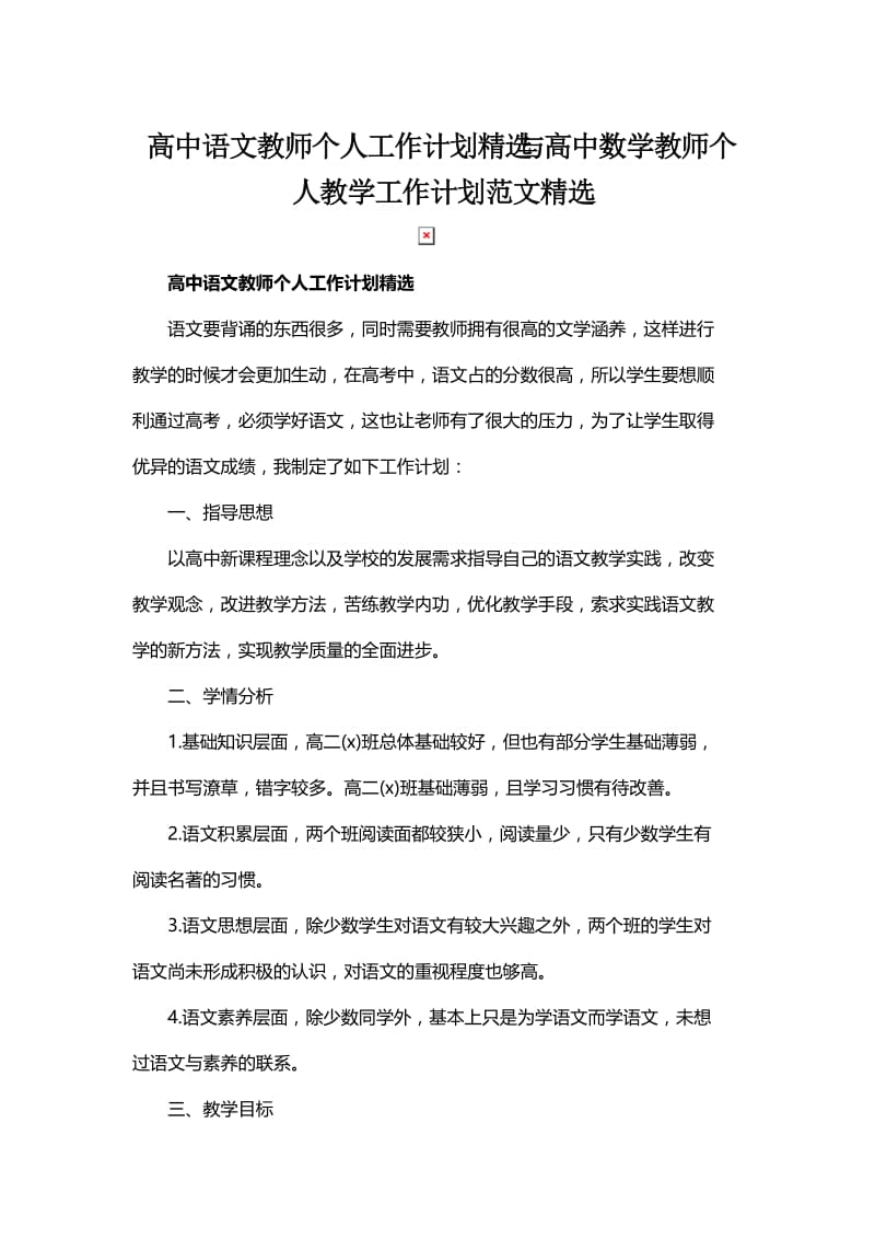 高中语文教师个人工作计划精选与高中数学教师个人教学工作计划范文精选.docx_第1页