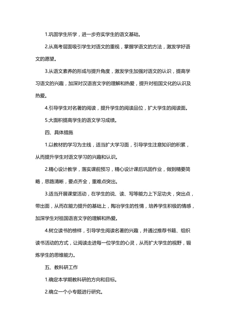 高中语文教师个人工作计划精选与高中数学教师个人教学工作计划范文精选.docx_第2页