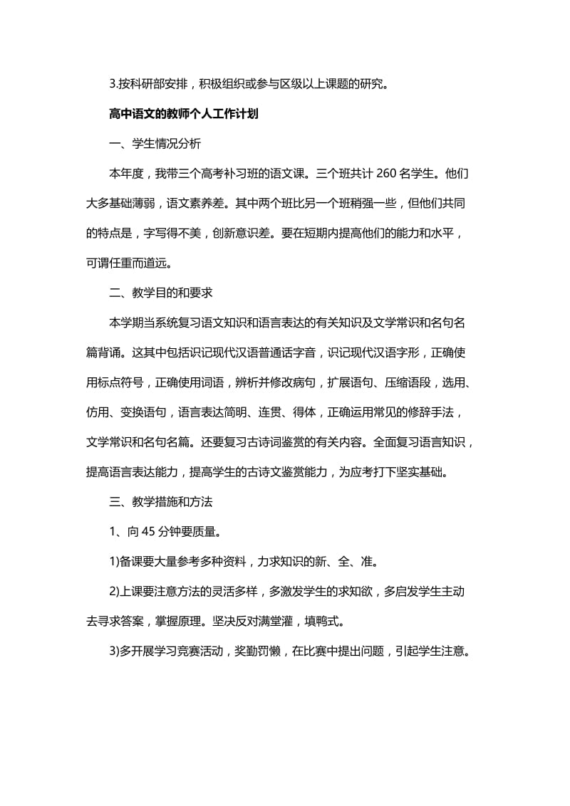 高中语文教师个人工作计划精选与高中数学教师个人教学工作计划范文精选.docx_第3页