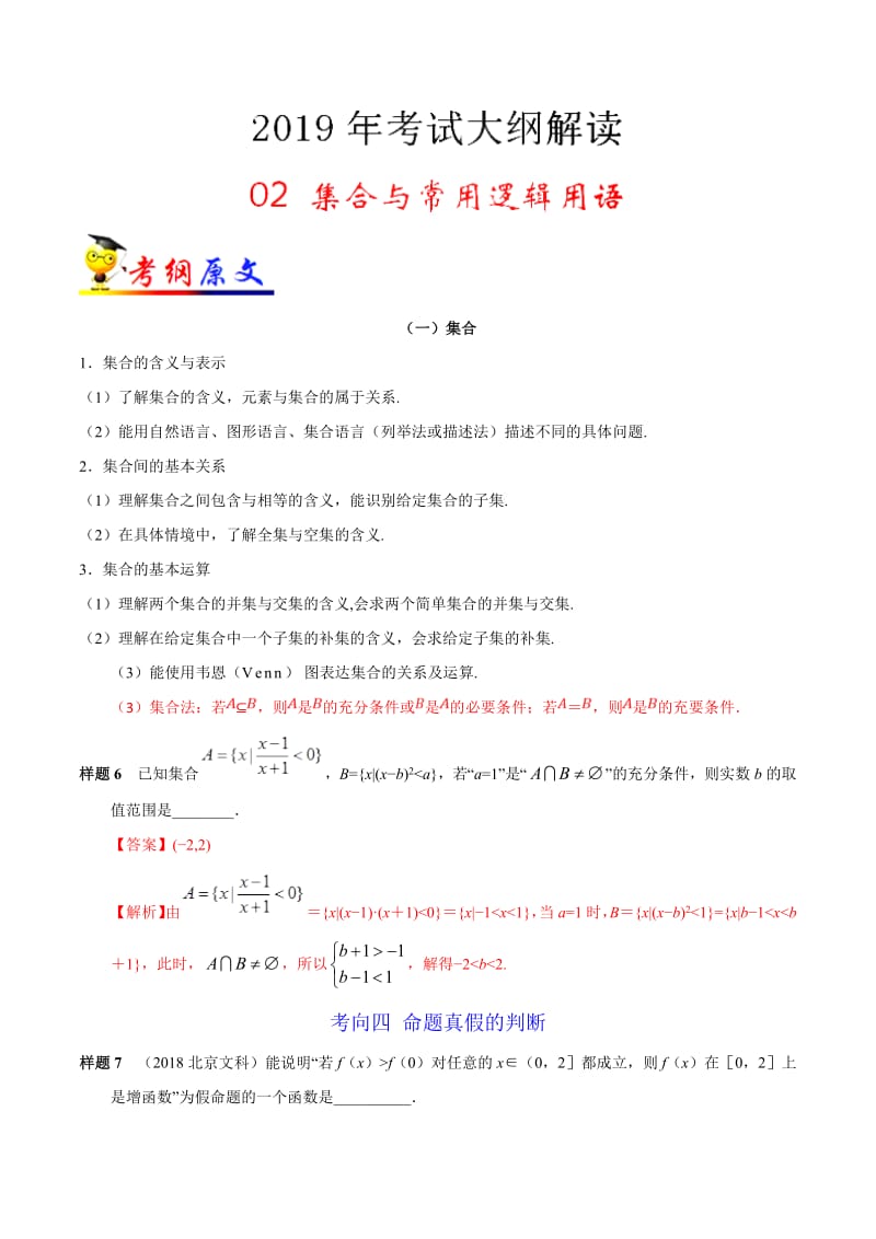 专题02 集合与常用逻辑用语-2019年高考数学（文）考试大纲解读 Word版含解析.pdf_第1页