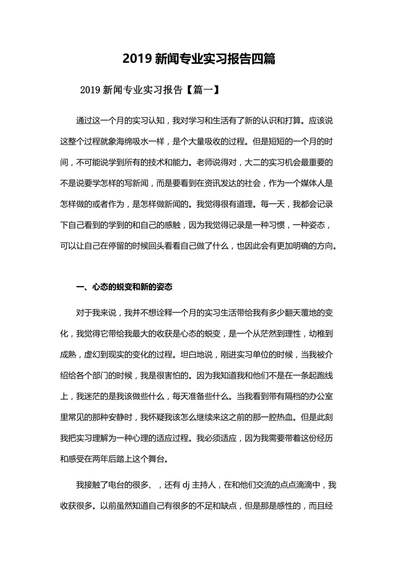 2019新闻专业实习报告四篇.docx_第1页