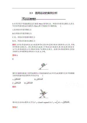 2019-2020学年高中物理沪科版必修2（陕西专用）习题：2.3 圆周运动的案例分析 Word版含解析.pdf