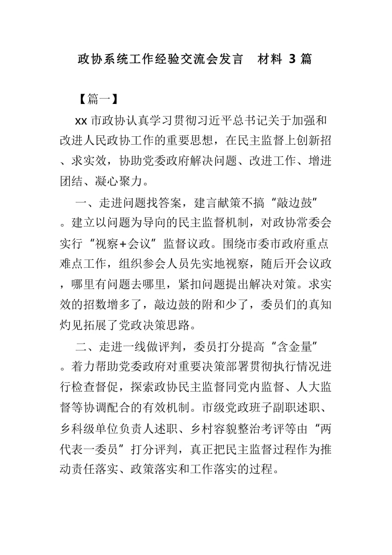 政协系统工作经验交流会发言材料3篇.doc_第1页