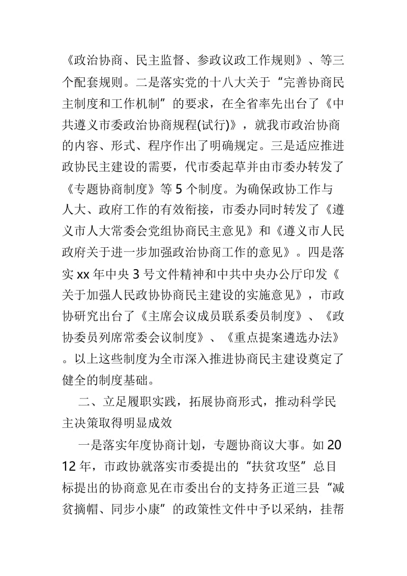 政协系统工作经验交流会发言材料3篇.doc_第3页