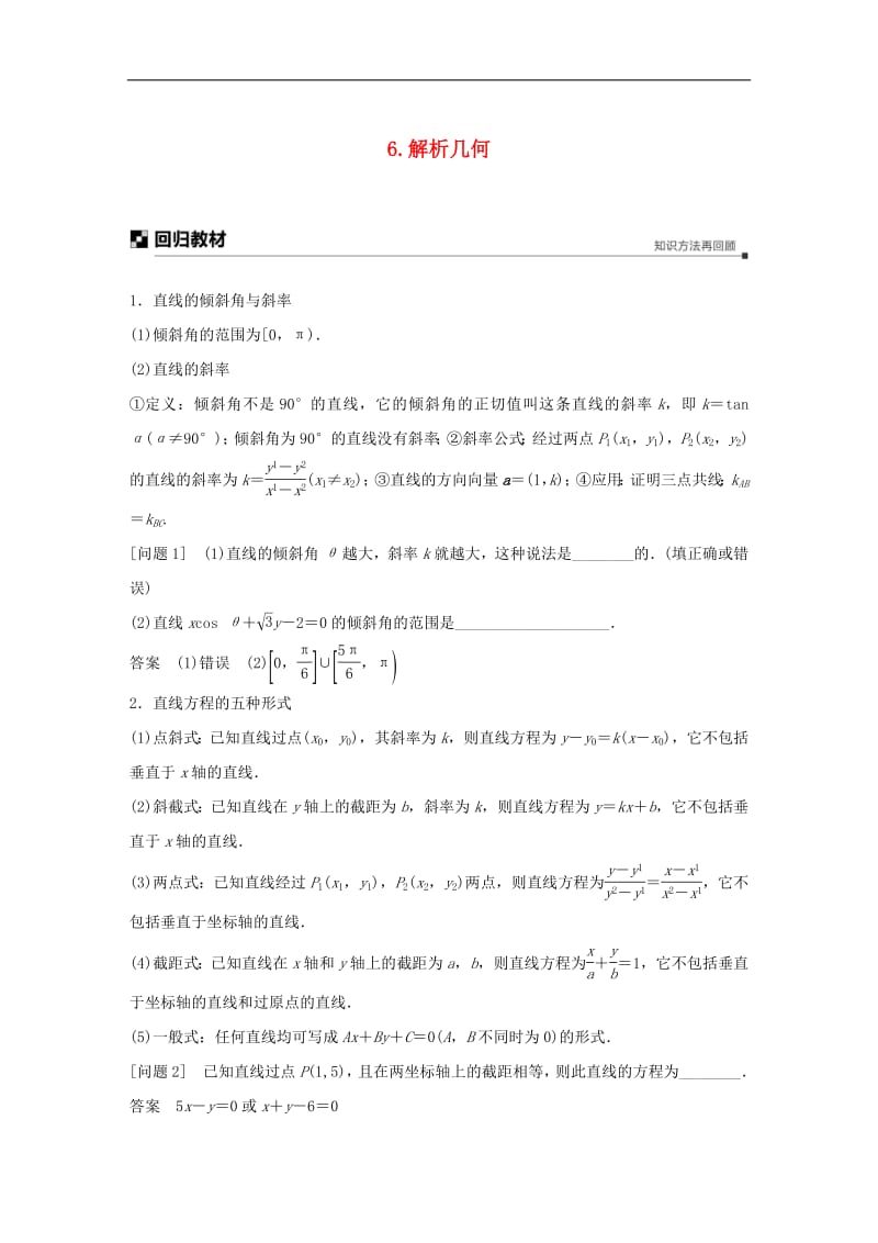 江苏省2019高考数学二轮复习考前回扣6解析几何学案2.pdf_第1页