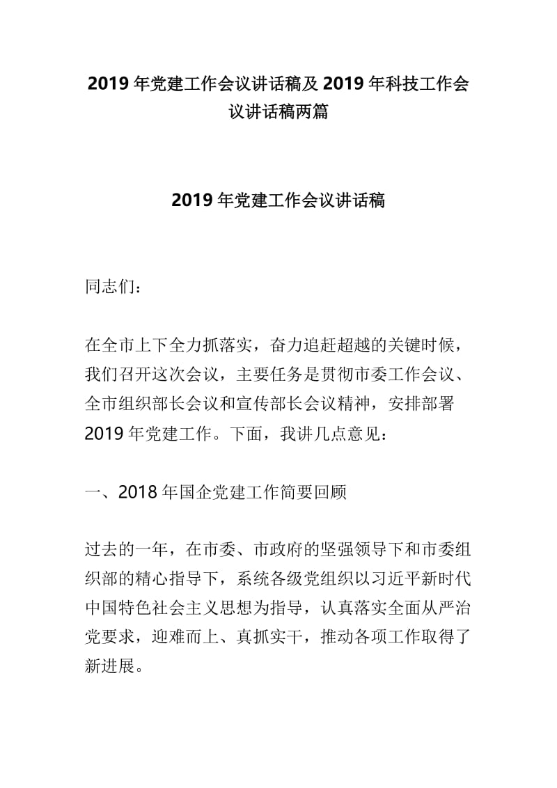 2019年党建工作会议讲话稿及2019年科技工作会议讲话稿两篇.doc_第1页