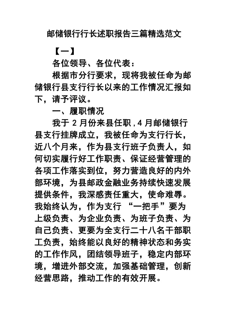 邮储银行行长述职报告三篇精选范文.docx_第1页