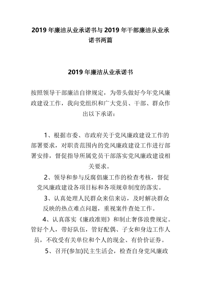 2019年廉洁从业承诺书与2019年干部廉洁从业承诺书两篇.doc_第1页