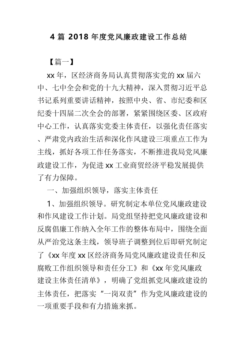 4篇2018年度党风廉政建设工作总结.doc_第1页