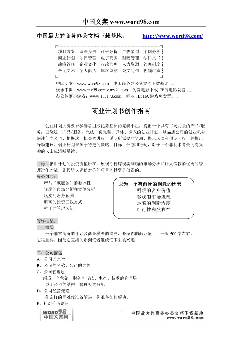 商业计划书创作指南.doc_第1页