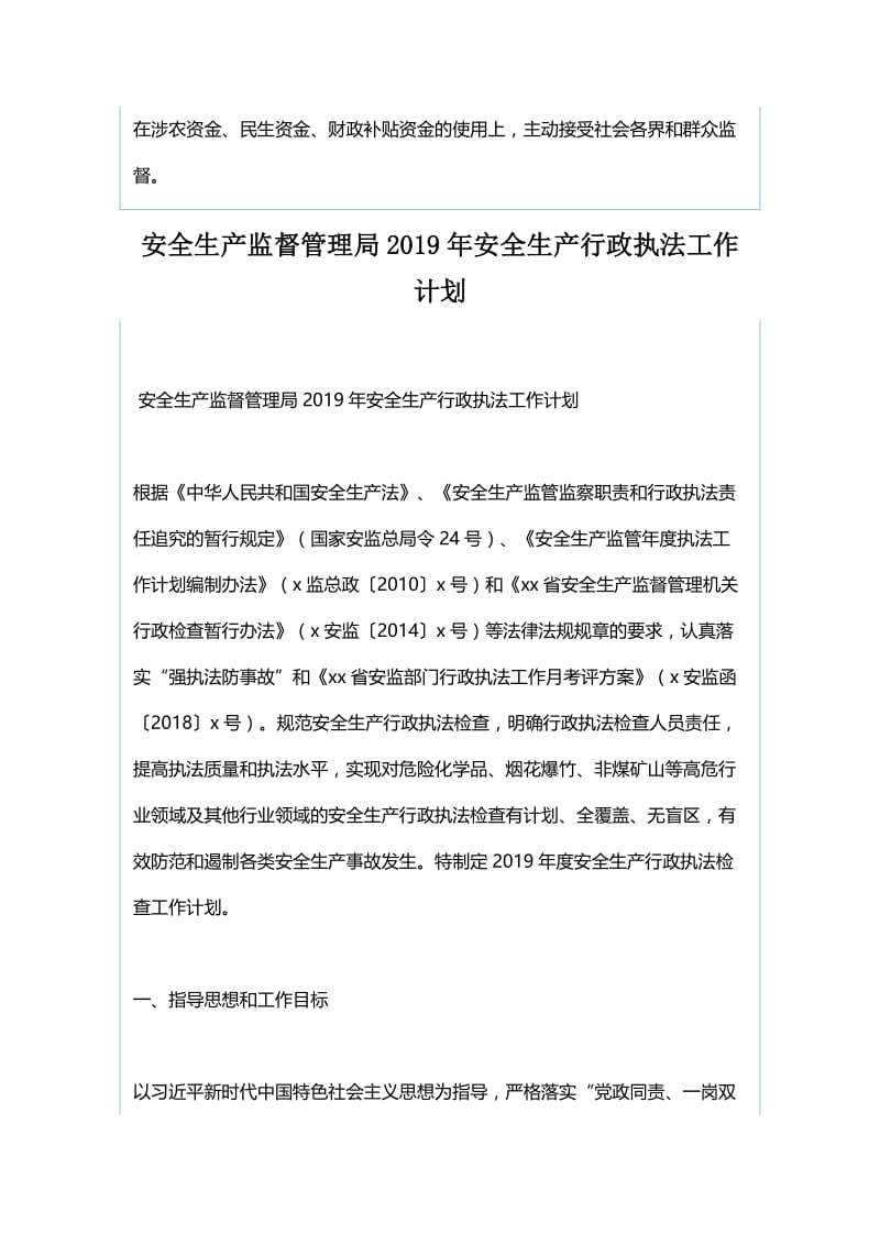 财政局2019年度政府信息公开工作计划与安全生产监督管理局2019年安全生产行政执法工作计划.docx_第3页