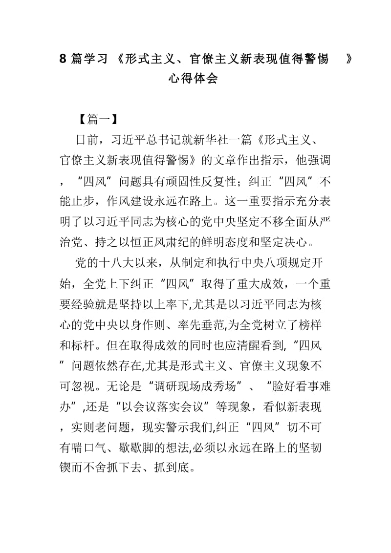 8篇学习《形式主义、官僚主义新表现值得警惕》心得体会.doc_第1页