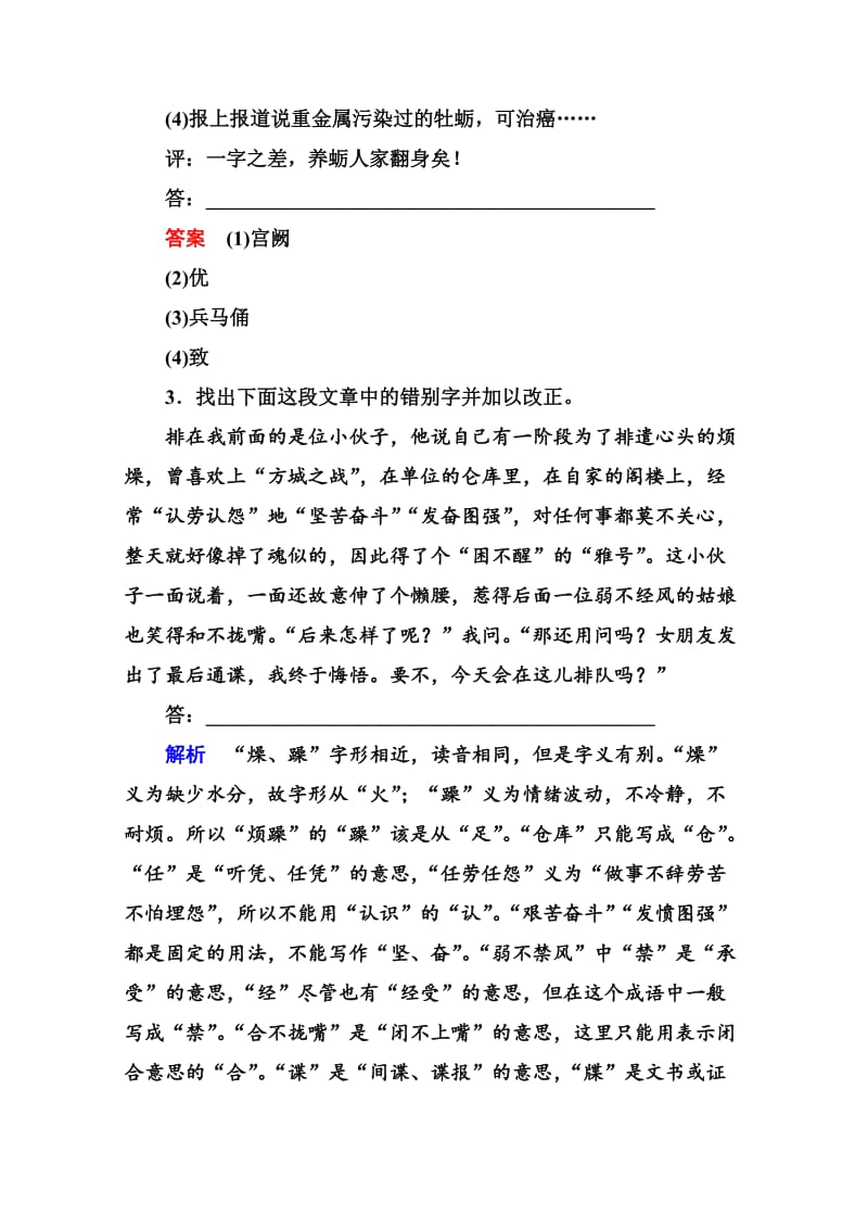 最新人教版高中语文《练习题》练习：11、咬文嚼字-消灭错别字（含答案）.doc_第2页