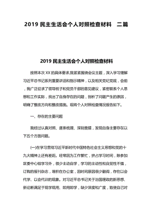 2019民主生活会个人对照检查材料二篇.docx