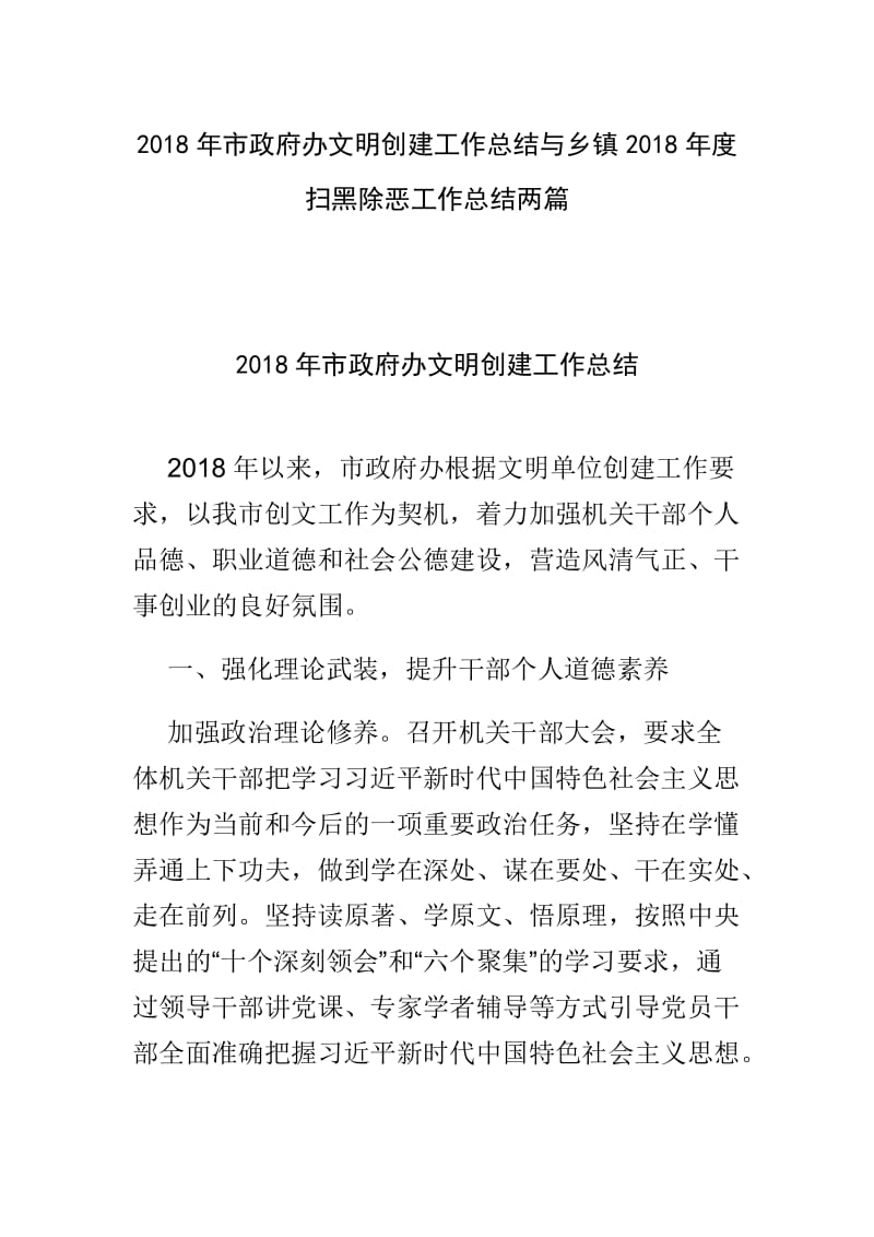 2018年市政府办文明创建工作总结与乡镇2018年度扫黑除恶工作总结两篇.doc_第1页