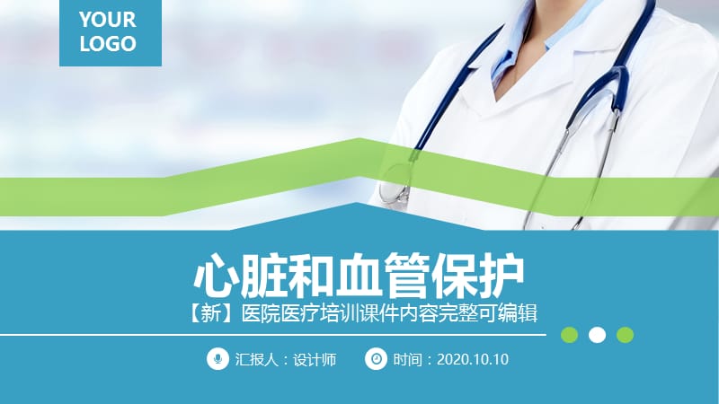 心脏和血管保护 ppt.pptx_第1页