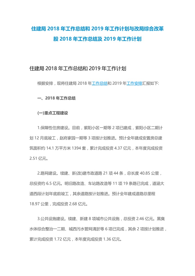 住建局2018年工作总结和2019年工作计划与改局综合改革股2018年工作总结及2019年工作计划.docx_第1页