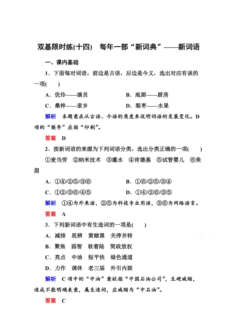 最新人教版高中语文《练习题》练习：14、每年一部“新词典”-新词语（含答案）.doc_第1页