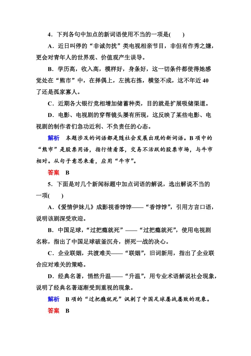 最新人教版高中语文《练习题》练习：14、每年一部“新词典”-新词语（含答案）.doc_第2页