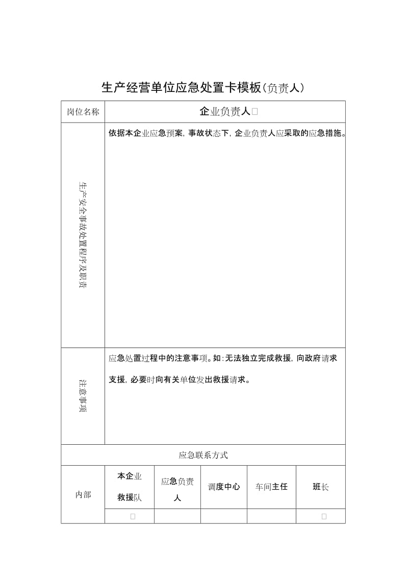 生产经营单位应急处置卡模板（负责人）.doc_第1页