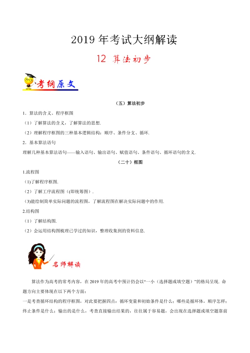 专题12 算法初步-2019年高考数学（文）考试大纲解读 Word版含解析.pdf_第1页